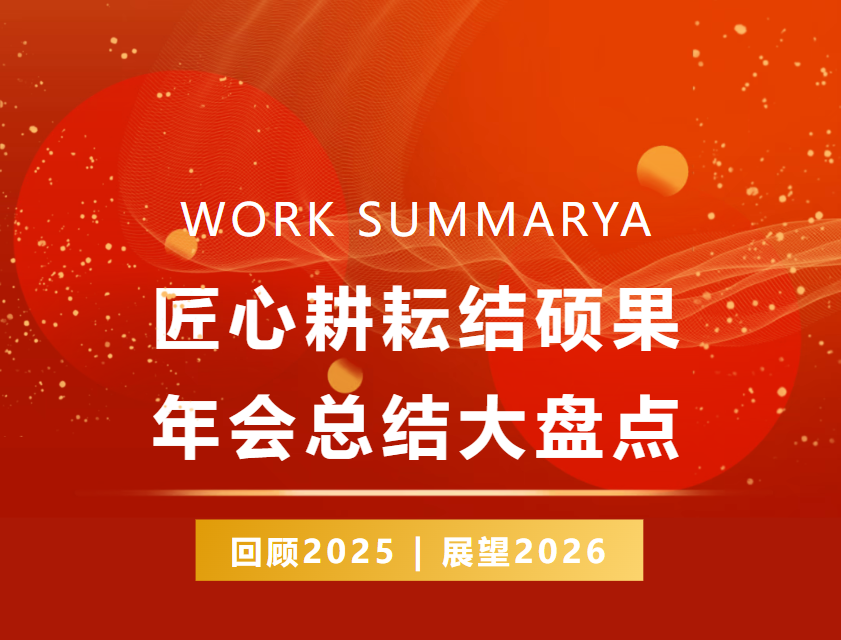 2025总结1.png